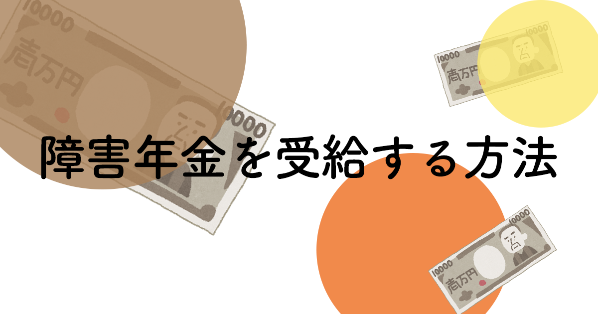 障害年金を受給する方法