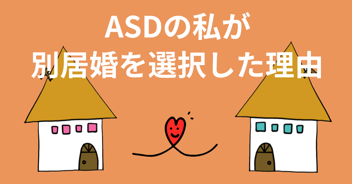 ASDの私が別居婚を選択した理由